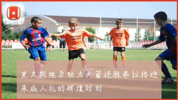 里夫斯绝杀助力火箭连胜弗拉格迎来成人礼的辉煌时刻