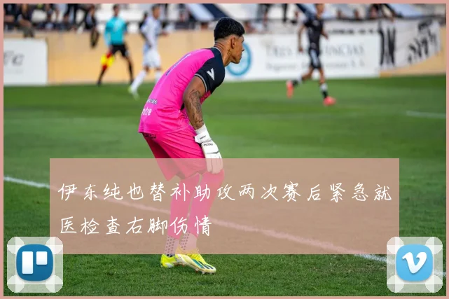 伊东纯也替补助攻两次赛后紧急就医检查右脚伤情