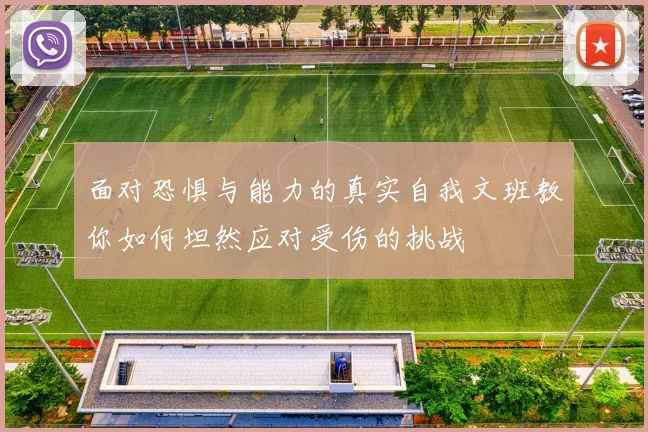 面对恐惧与能力的真实自我文班教你如何坦然应对受伤的挑战