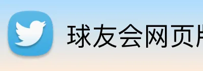 球友会网页版 Logo